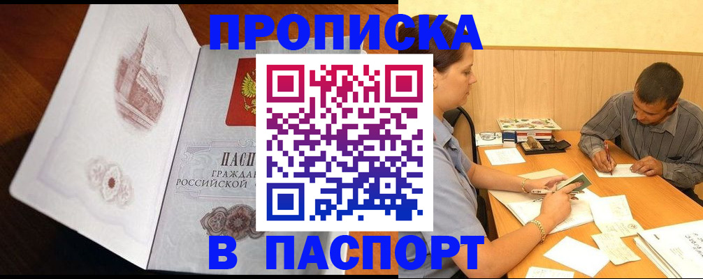 прописка в Свободном