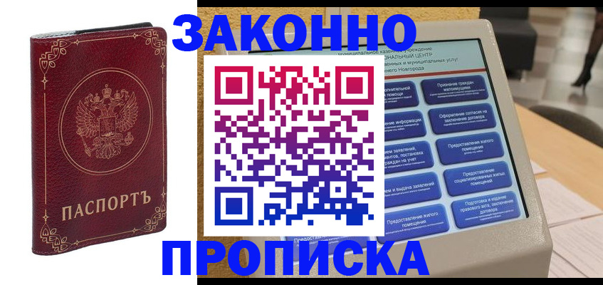прописка в квартире в Свободном